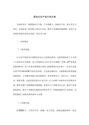 强龙头壮产业行动方案.docx