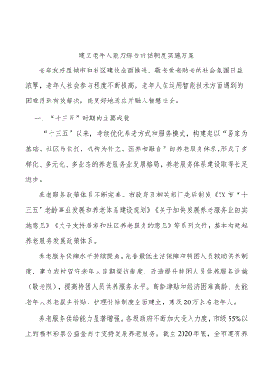 建立老人能力综合评估制度实施方案.docx