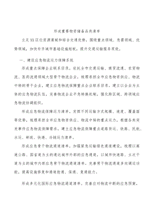 形成重要物资储备品类清单.docx