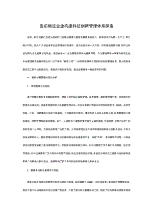 当前物流企业构建科技创新管理体系探索.docx