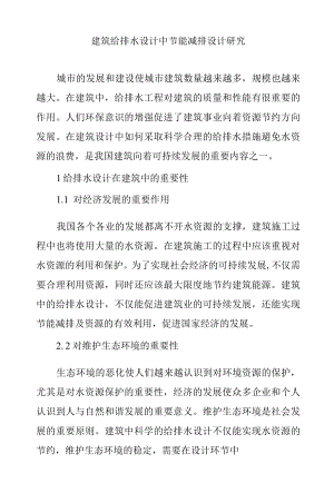 建筑给排水设计中节能减排设计研究.docx