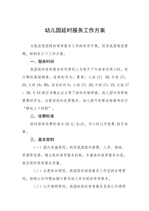 幼儿园延时服务工作方案及告知书.docx