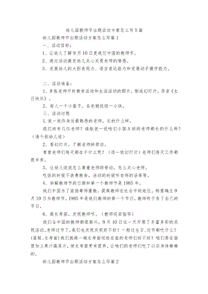 幼儿园教师节出题活动方案怎么写5篇.docx