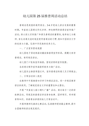 幼儿园第25届推普周活动总结.docx