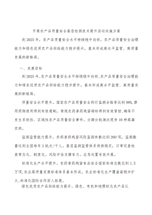 开展农产品质量安全基层检测技术提升活动实施方案.docx