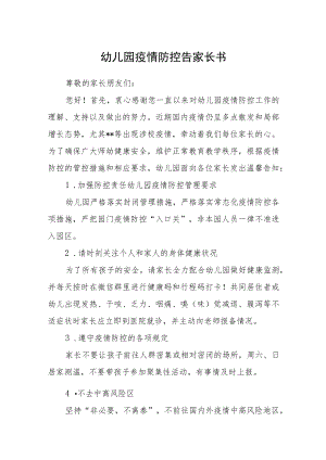 幼儿园疫情防控告家长书.docx