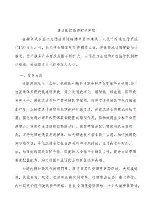 建设国家物流枢纽网络.docx