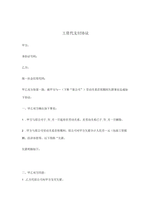 工资代支付协议.docx