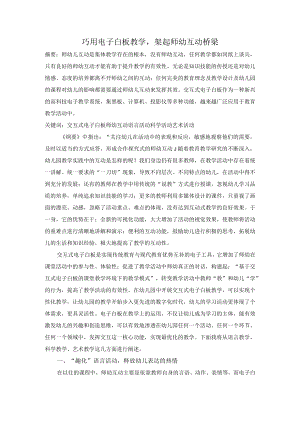 巧用电子白板教学架起师幼互动桥梁.docx