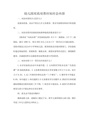 幼儿园双高双普应知应会内容.docx