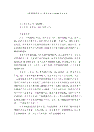 少队辅导员庆六一讲话稿2022-2023精选5篇.docx