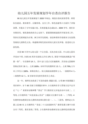 幼儿园五发展规划学自查自评报告.docx