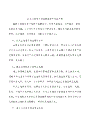 形成应急骨干物流通道清单实施方案.docx
