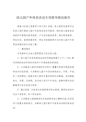 幼儿园户外体育活动专项督导情况报告.docx