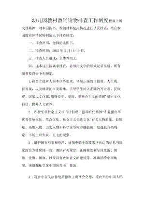 幼儿园教材教辅读物排查工作制度.docx