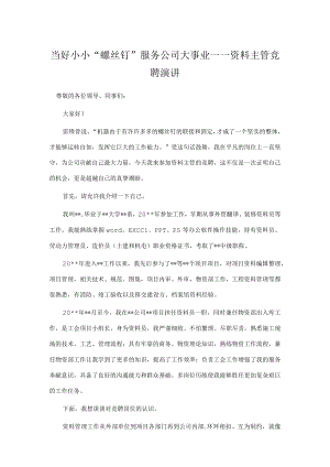 当好小小“螺丝钉” 服务公司大事业——资料主管竞聘演讲.docx