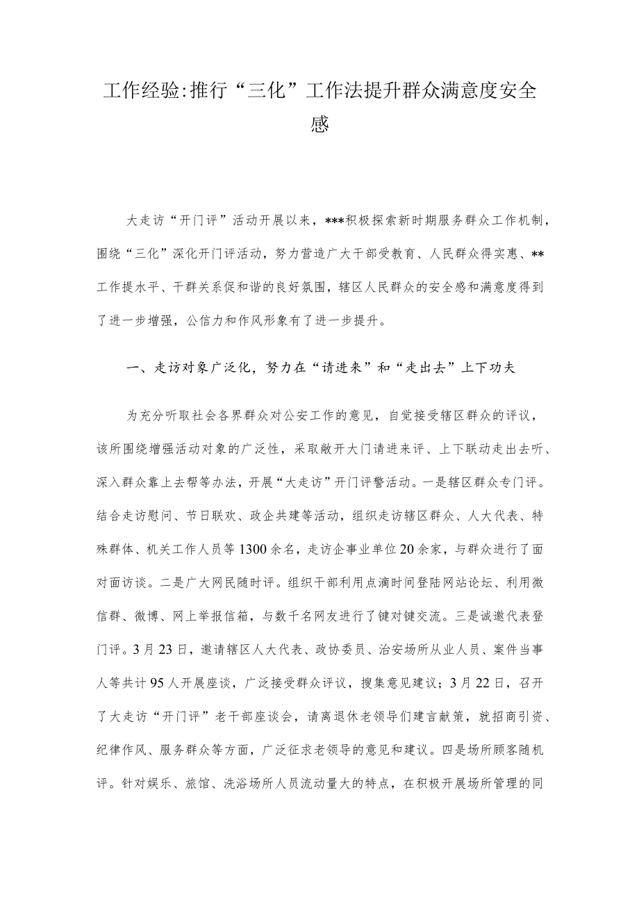 工作经验:推行“三化”工作法 提升群众满意度安全感.docx_第1页