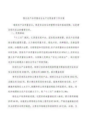 强化农产品质量安全生产过程监管工作方案.docx