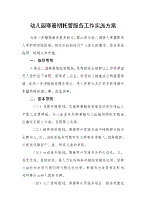 幼儿园寒暑期托管服务工作实施方案.docx