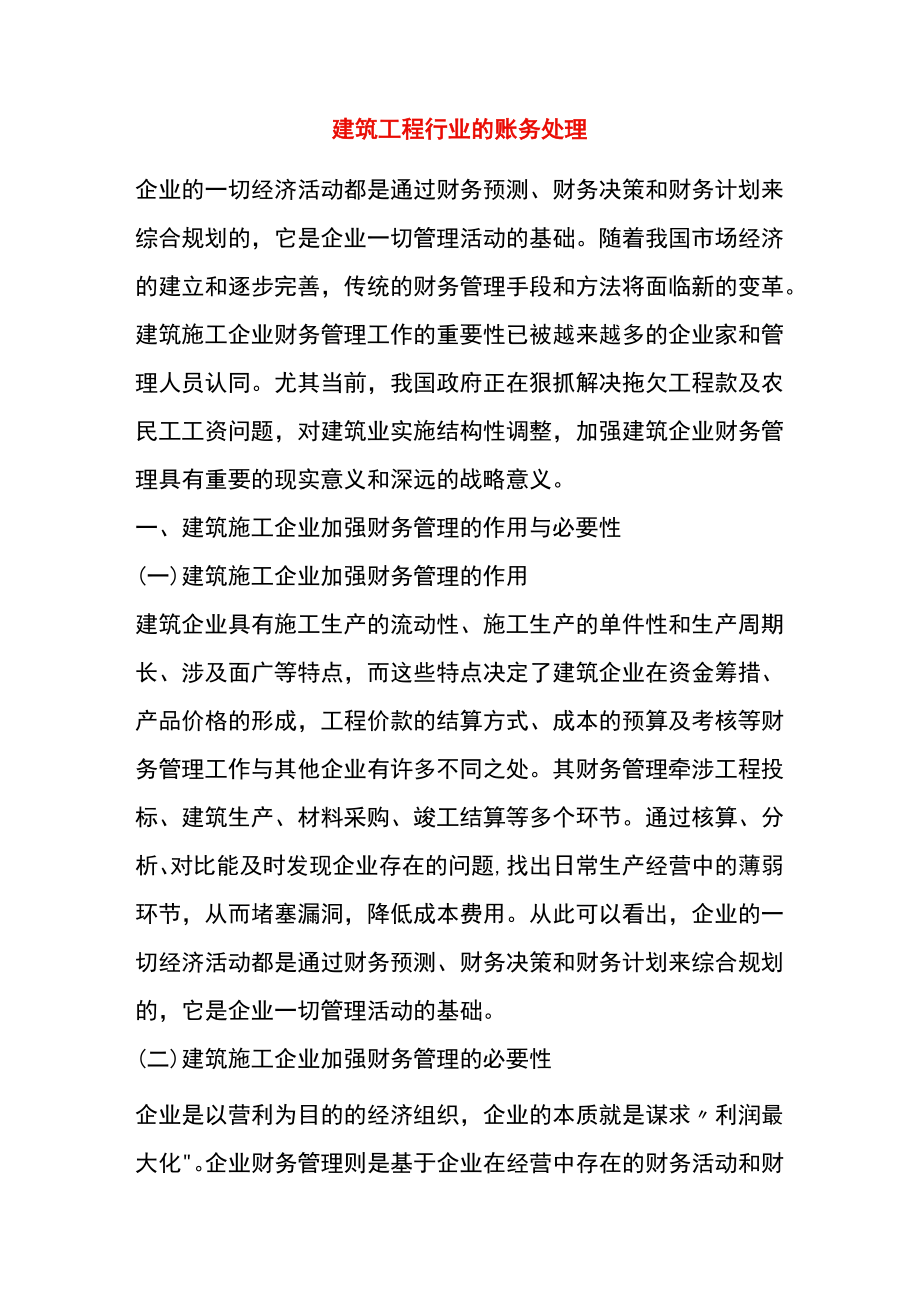 建筑工程行业的账务处理.docx_第1页