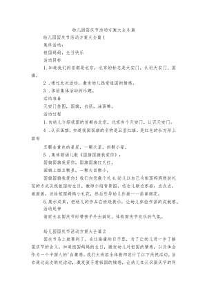 幼儿园国庆节活动方案大全5篇.docx