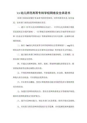 幼儿师范高等专科学校网络安全承诺书.docx