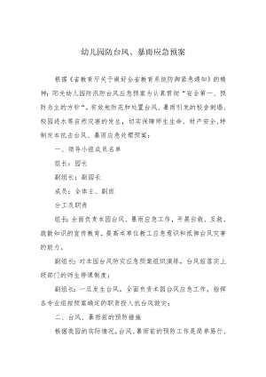 幼儿园防台风、暴雨应急预案.docx