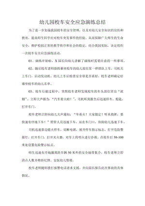 幼儿园校车安全应急演练总结.docx
