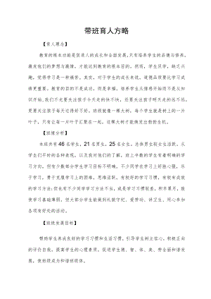 带班育人方略.docx