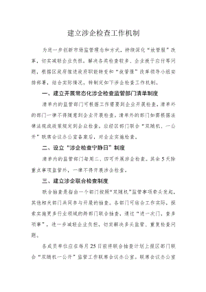 建立涉企检查工作机制.docx