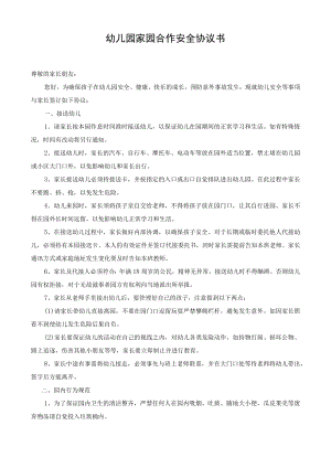 幼儿园家园合作安全协议书(1).docx