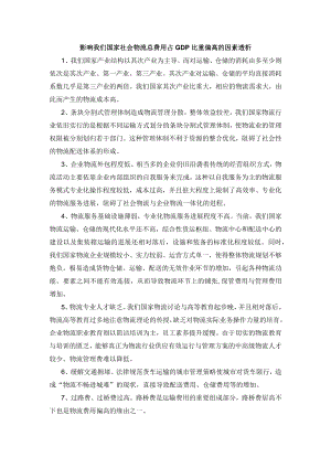 影响我国社会物流总费用占GDP比重偏高的因素透析.docx