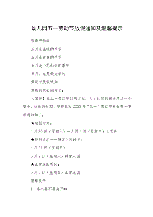 幼儿园五一劳动节放假通知及温馨提示.docx