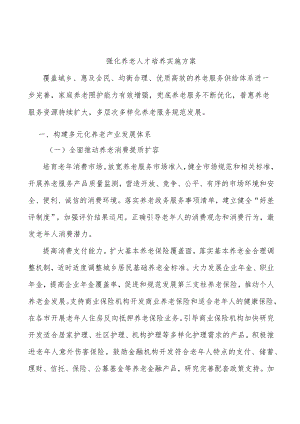 强化养老人才培养实施方案.docx