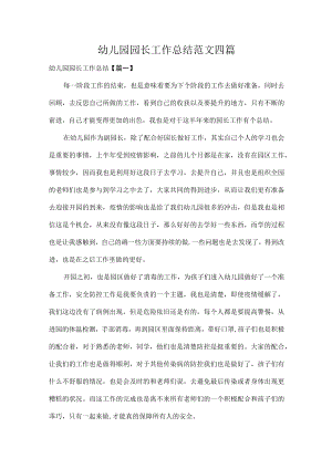 幼儿园园长工作总结范文四篇.docx