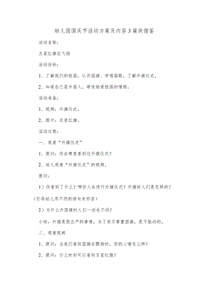 幼儿园国庆节活动方案及内容3篇供借鉴.docx