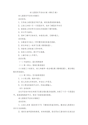 幼儿园国庆节活动方案（精选5篇）.docx