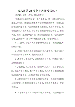 幼儿园第25届推普周活动倡议书.docx