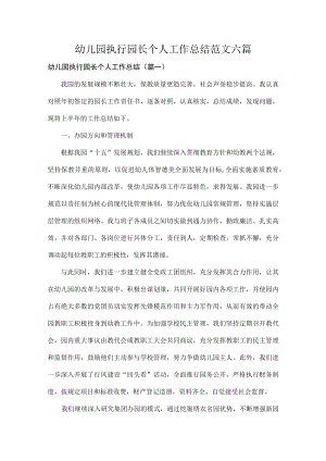 幼儿园执行园长个人工作总结范文六篇.docx