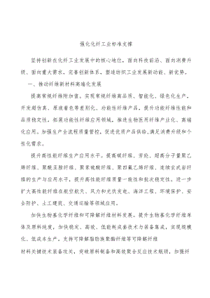 强化化纤工业标准支撑.docx