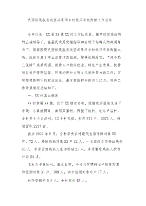 巩固拓展脱贫攻坚成果同乡村振兴有效衔接工作总结.docx