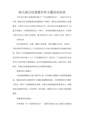 幼儿园公民道德宣传主题活动总结.docx
