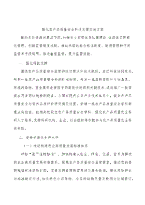 强化农产品质量安全科技支撑实施方案.docx