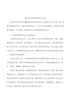 强化牧区饲草保障行动计划.docx