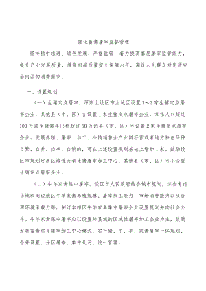 强化畜禽屠宰监督管理.docx