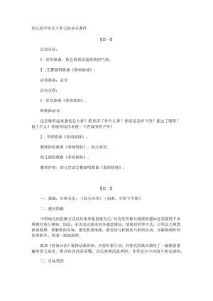 幼儿园中班关于春天的音乐课件.docx