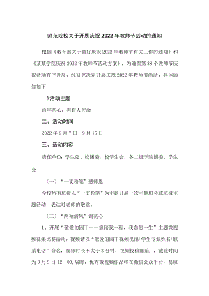 师范院校关于开展庆祝2022教师节活动的通知（方案）.docx