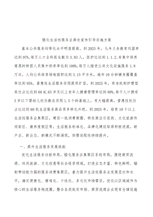 强化生活性服务业舆论宣传引导实施方案.docx