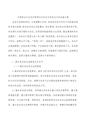 开展联合打击农村假冒伪劣食品专项执法行动实施方案.docx