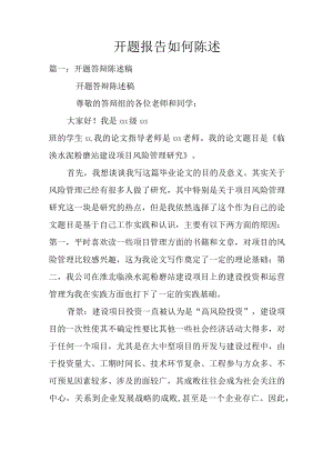 开题报告如何陈述.docx